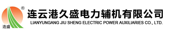 連云港久盛電力輔機(jī)有限公司